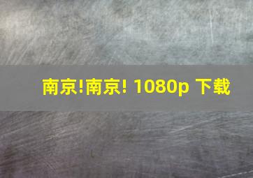 南京!南京! 1080p 下载